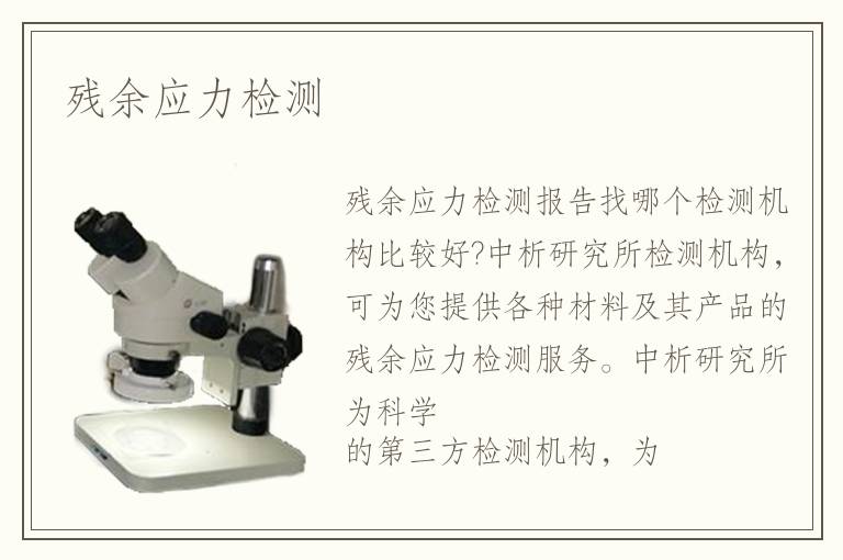 殘余應力檢測