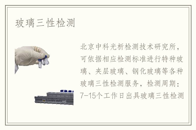 玻璃三性檢測