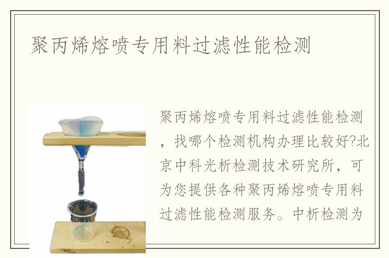 聚丙烯熔噴專(zhuān)用料過(guò)濾性能檢測(cè)