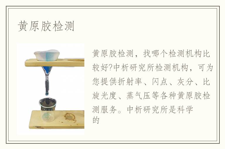 黃原膠檢測(cè)