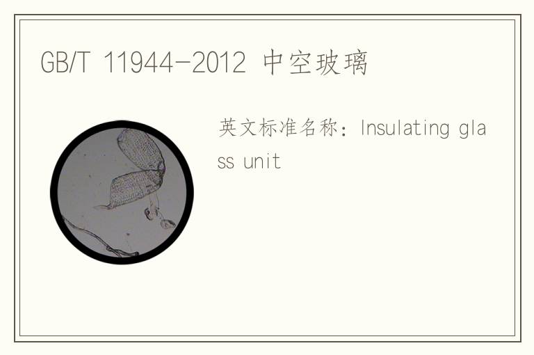 GB/T 11944-2012 中空玻璃