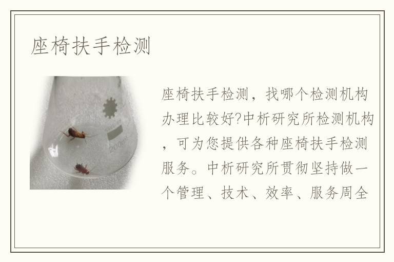 座椅扶手檢測