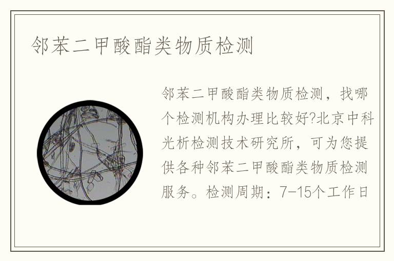 鄰苯二甲酸酯類物質(zhì)檢測