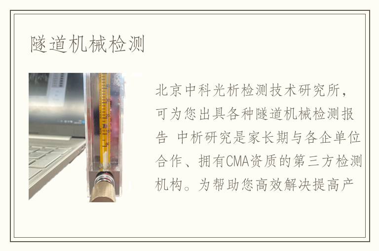 隧道機(jī)械檢測(cè)