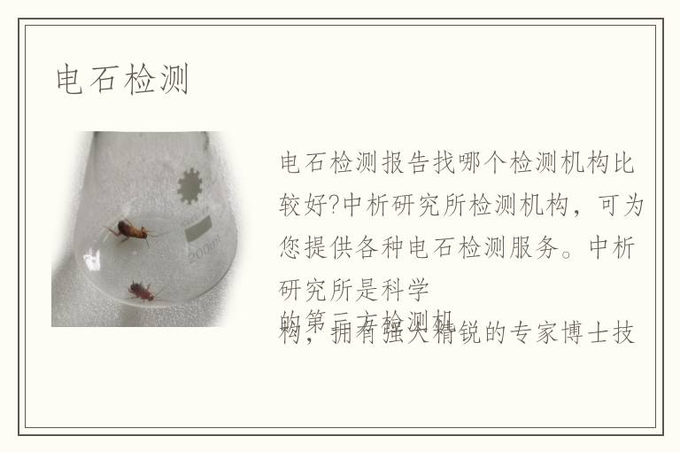 電石檢測