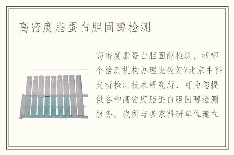 高密度脂蛋白膽固醇檢測(cè)