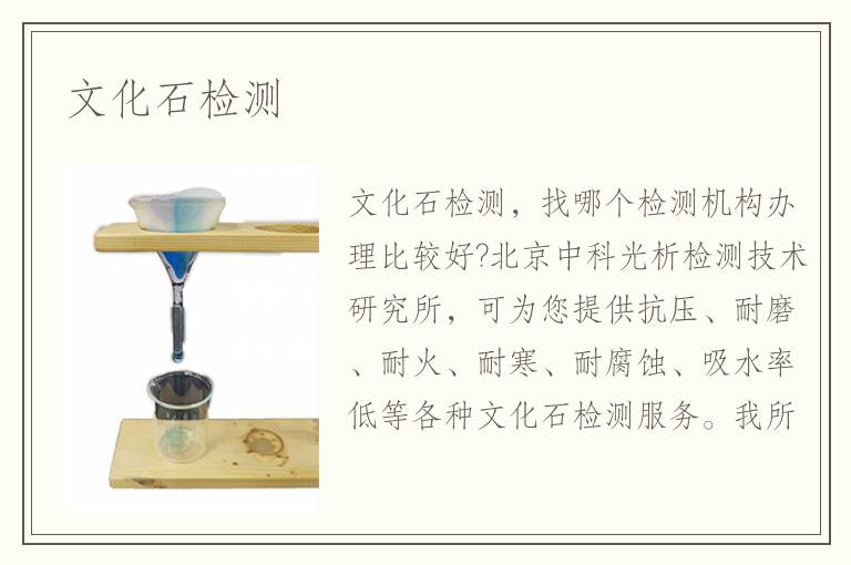 文化石檢測(cè)