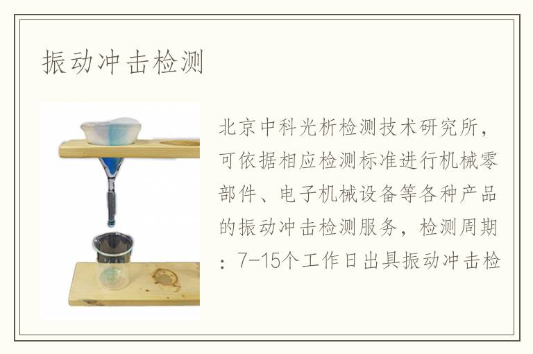 振動沖擊檢測