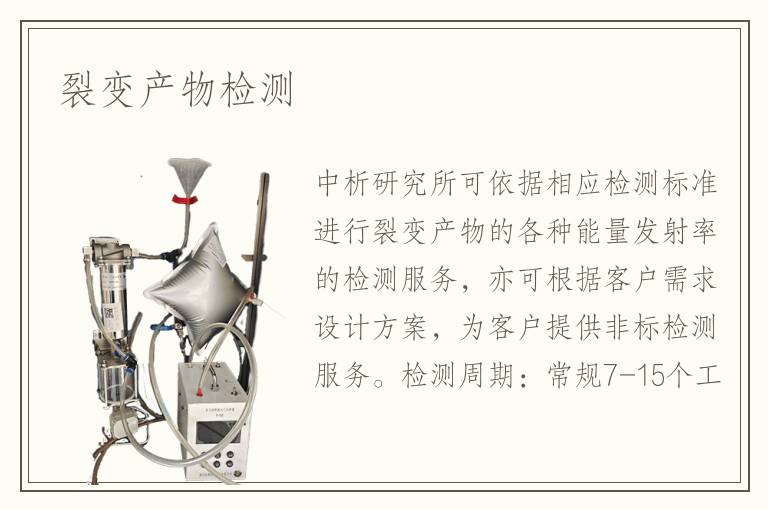裂變產(chǎn)物檢測