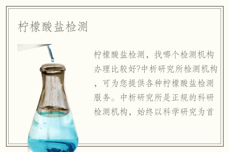 檸檬酸鹽檢測(cè)