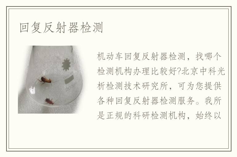 回復(fù)反射器檢測