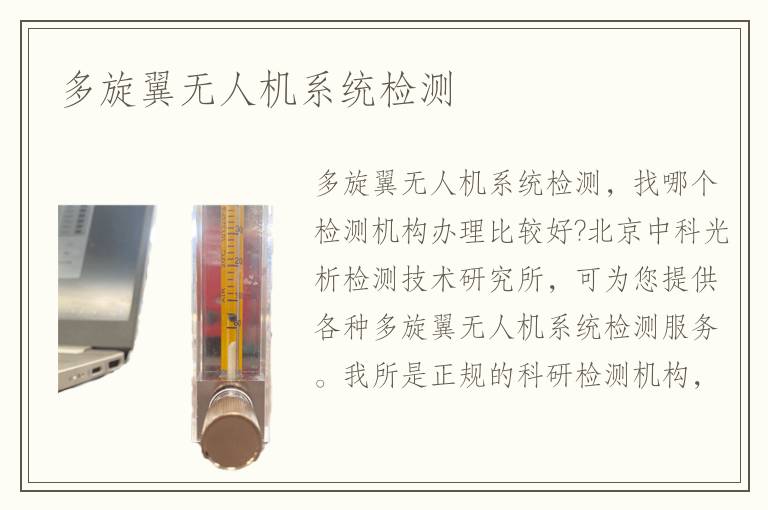 多旋翼無人機(jī)系統(tǒng)檢測