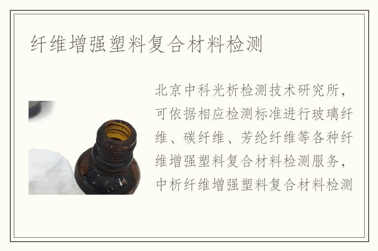 纖維增強塑料復(fù)合材料檢測