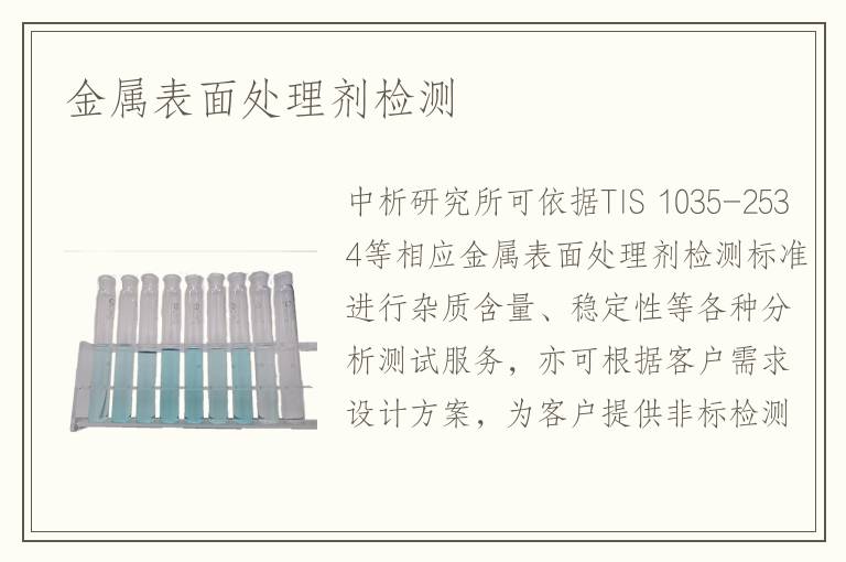 金屬表面處理劑檢測
