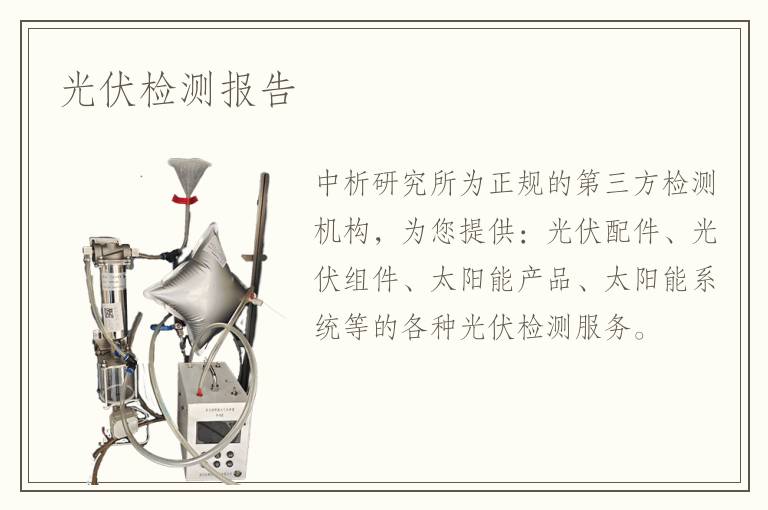 光伏檢測(cè)報(bào)告