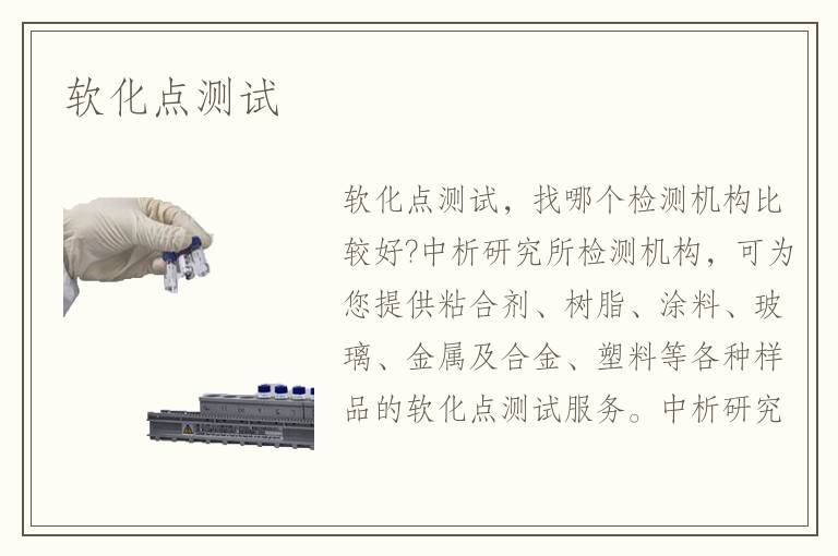 軟化點測試