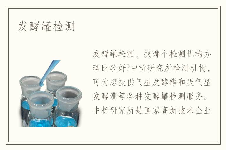 發(fā)酵罐檢測