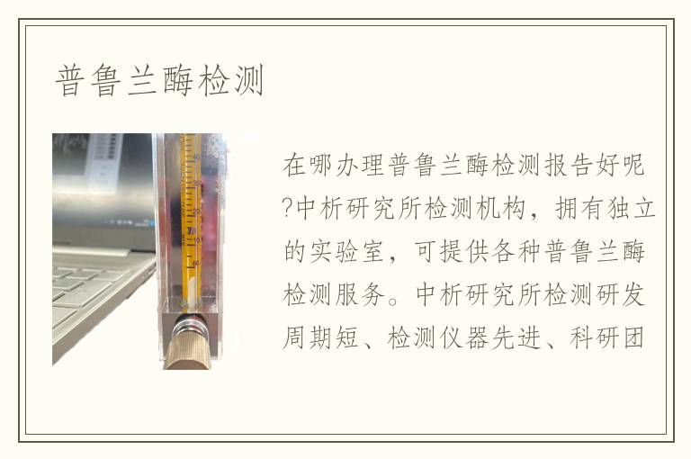 普魯蘭酶檢測