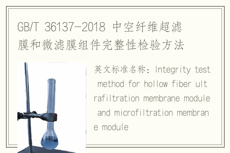 GB/T 36137-2018 中空纖維超濾膜和微濾膜組件完整性檢驗(yàn)方法