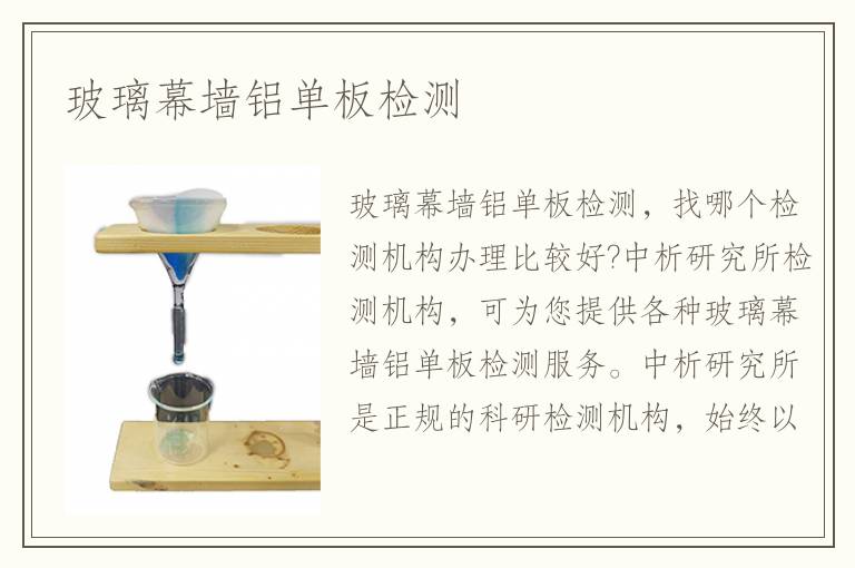 玻璃幕墻鋁單板檢測