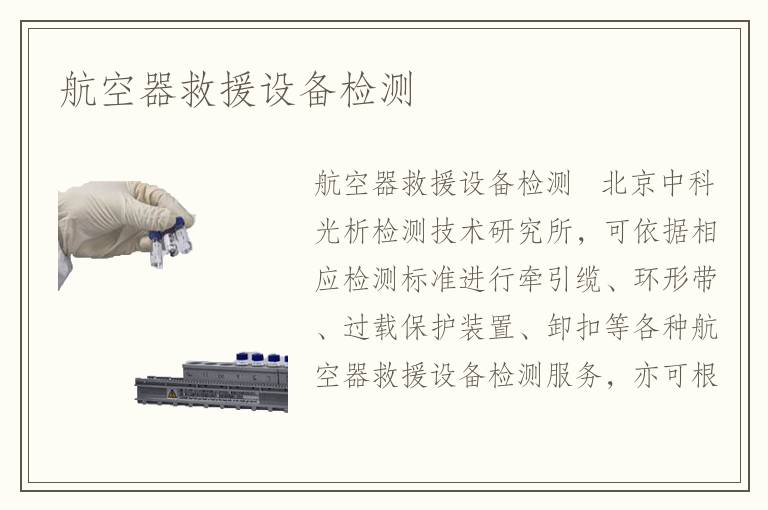 航空器救援設(shè)備檢測(cè)