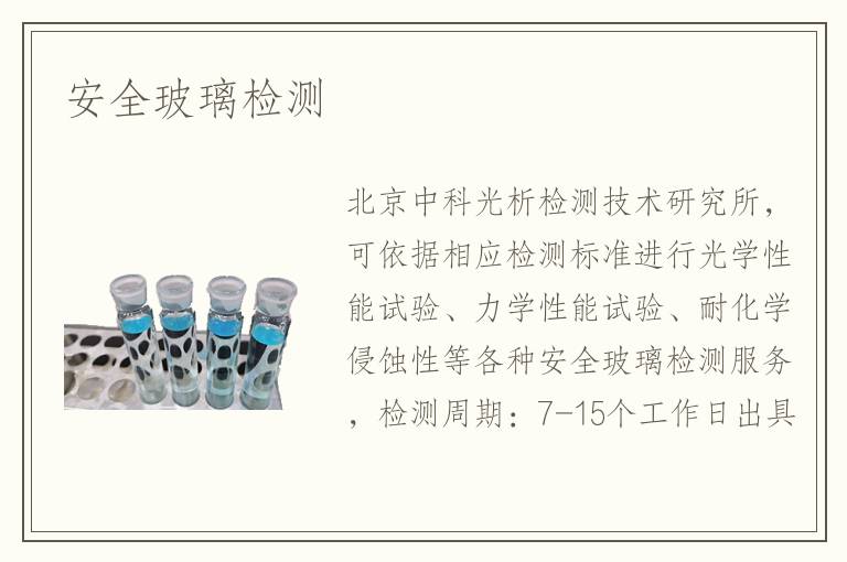安全玻璃檢測