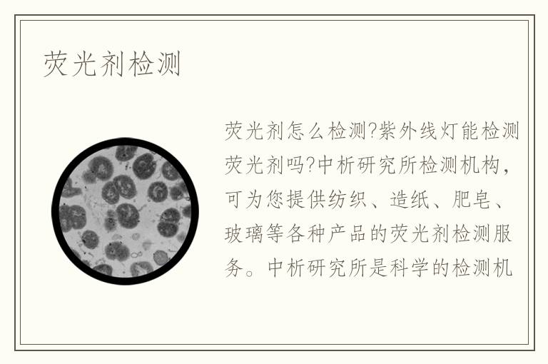 熒光劑檢測