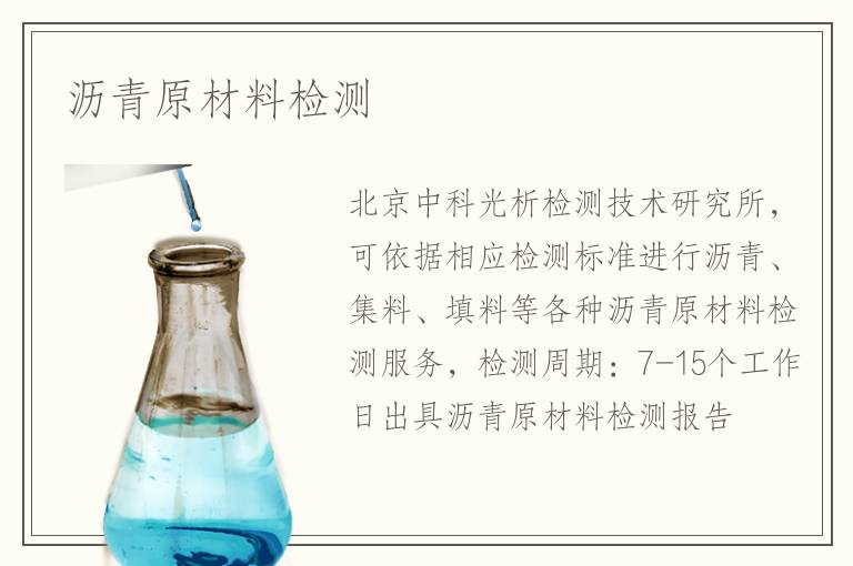瀝青原材料檢測(cè)