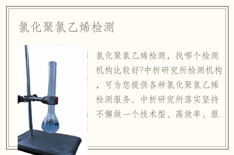 氯化聚氯乙烯檢測(cè)