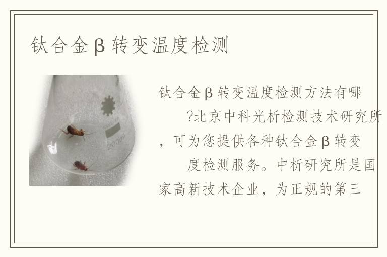 鈦合金β轉(zhuǎn)變溫度檢測(cè)