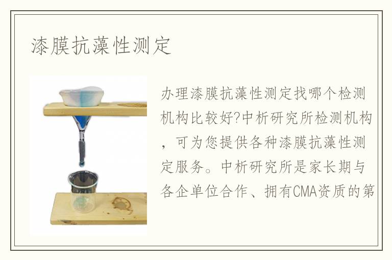 漆膜抗藻性測定