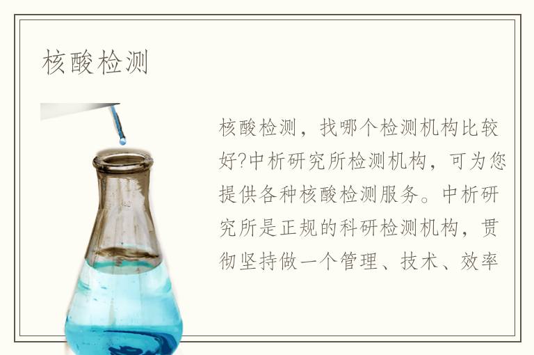 核酸檢測