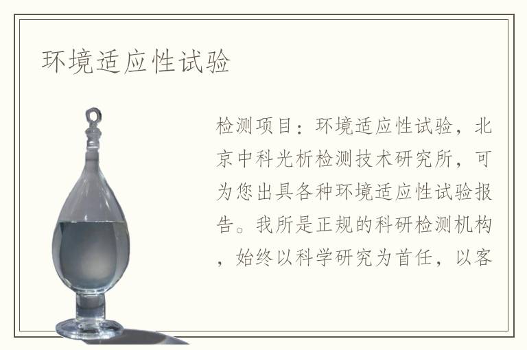 環(huán)境適應性試驗