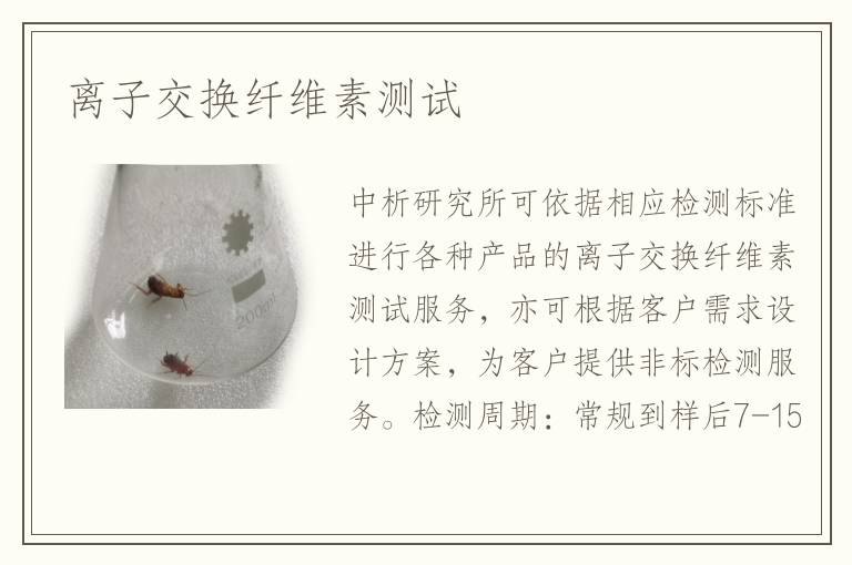 離子交換纖維素測試
