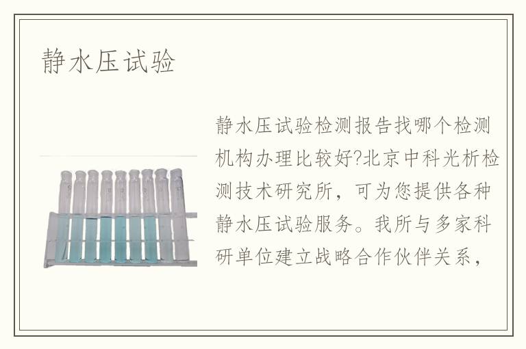 靜水壓試驗