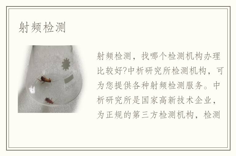 射頻檢測