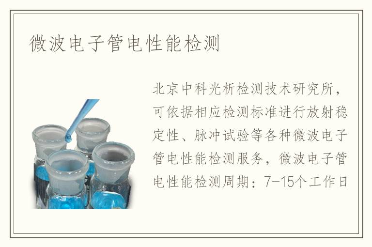 微波電子管電性能檢測(cè)