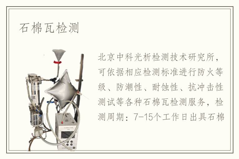 石棉瓦檢測(cè)
