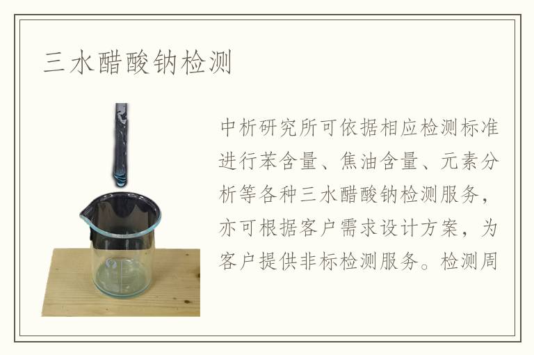 三水醋酸鈉檢測(cè)