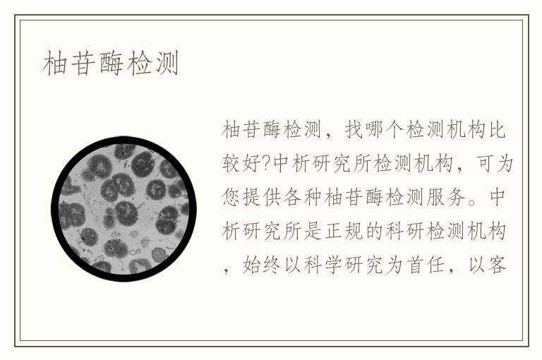 柚苷酶檢測