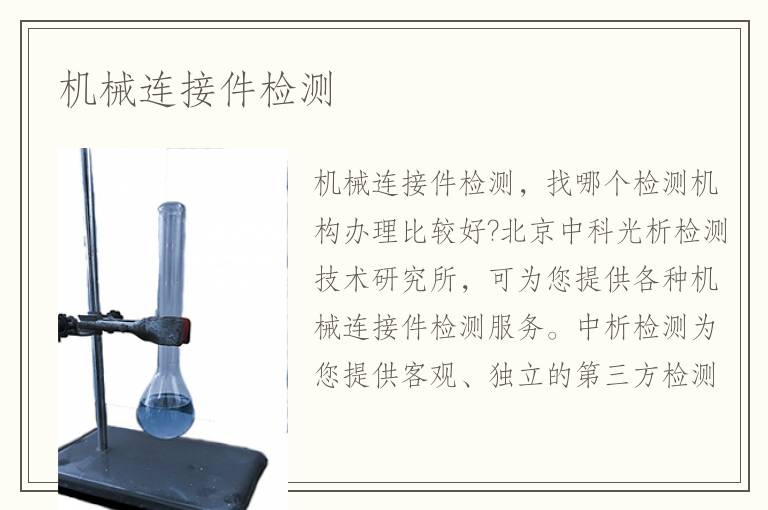機(jī)械連接件檢測(cè)
