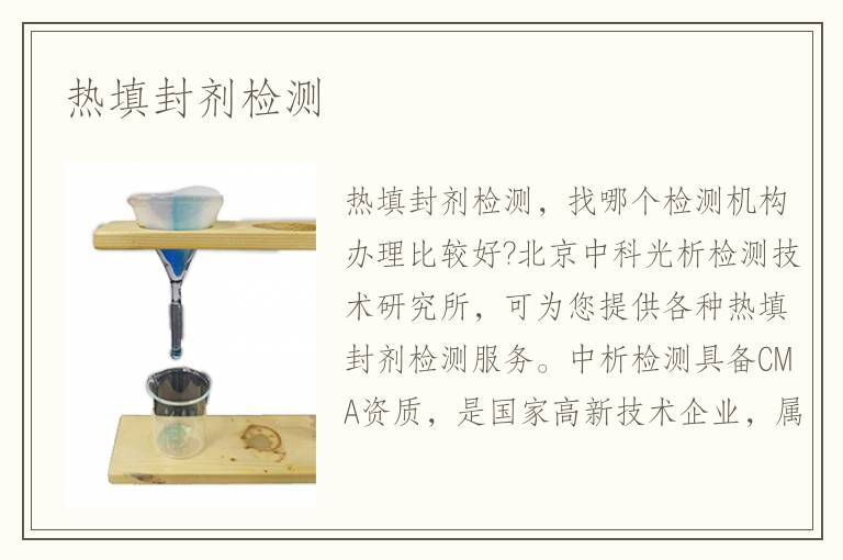 熱填封劑檢測
