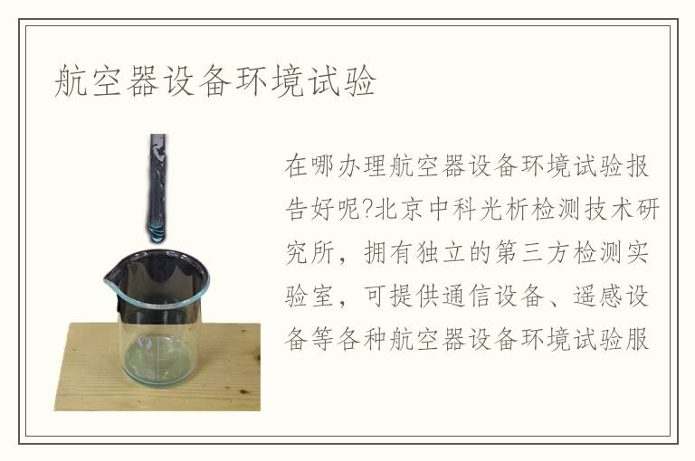 航空器設(shè)備環(huán)境試驗(yàn)