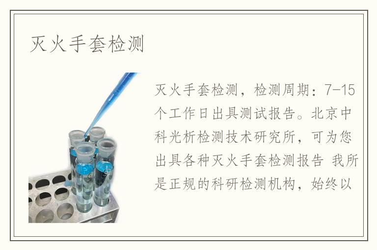 滅火手套檢測