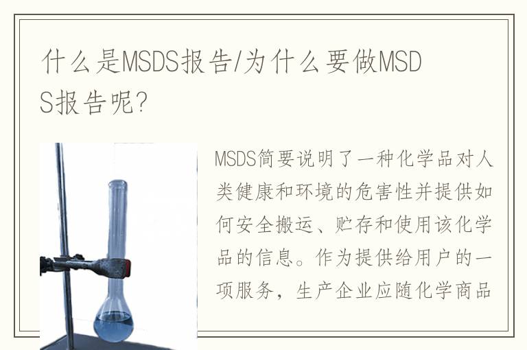 什么是MSDS報(bào)告/為什么要做MSDS報(bào)告呢?