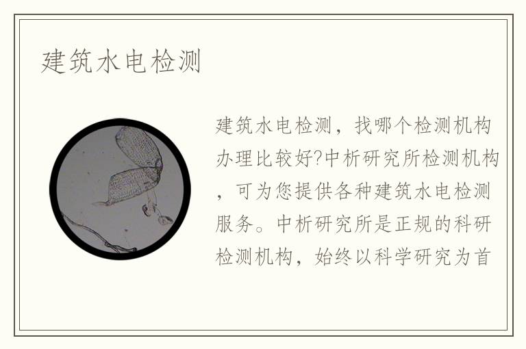 建筑水電檢測