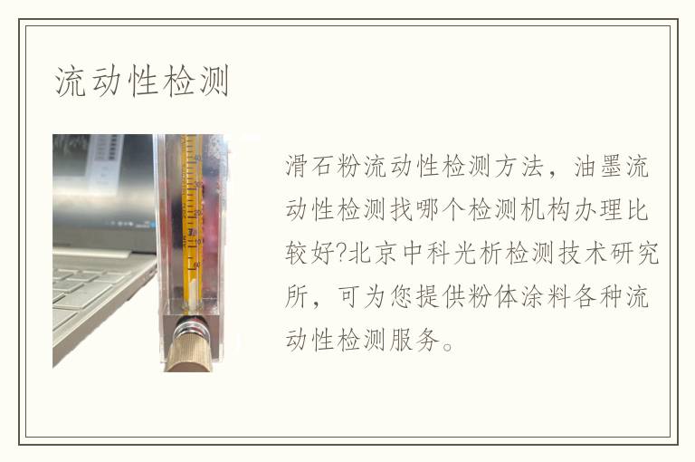 流動(dòng)性檢測(cè)