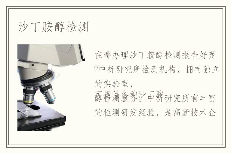 沙丁胺醇檢測(cè)