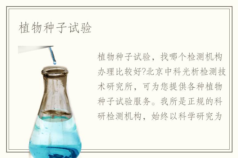 植物種子試驗(yàn)