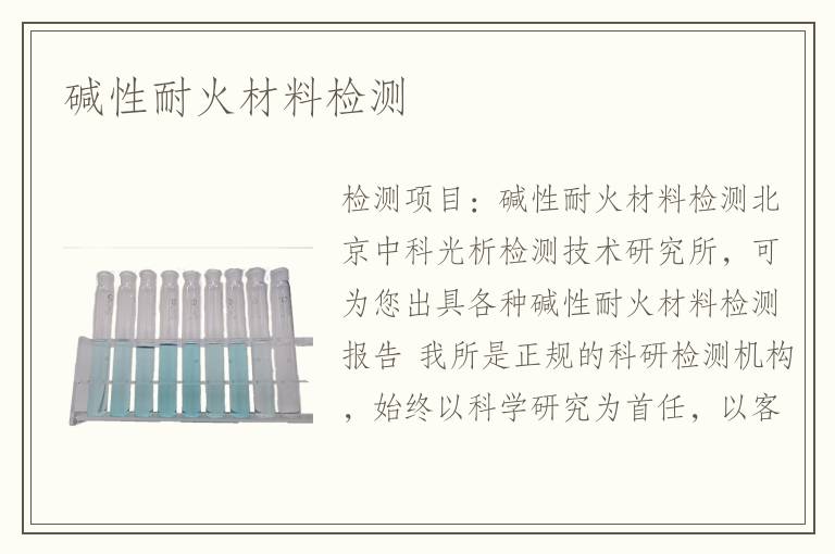 堿性耐火材料檢測